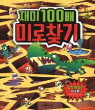 재미 100배 미로찾기